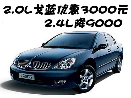 2.0L戈蓝优惠3000元 2.4L全系最高降9000