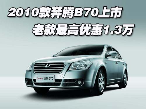 2010款奔腾B70上市 老款最高优惠1.3万元