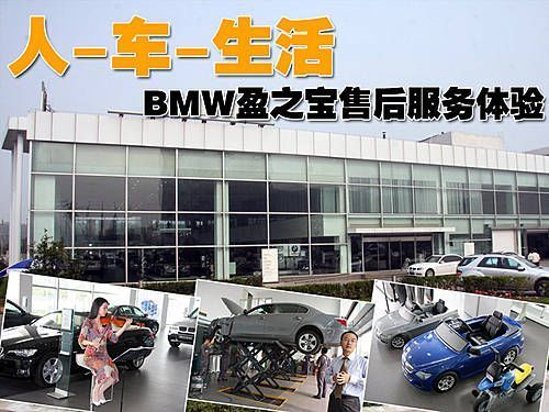 4S店附带小剧场 BMW盈之宝4S店售后服务探秘