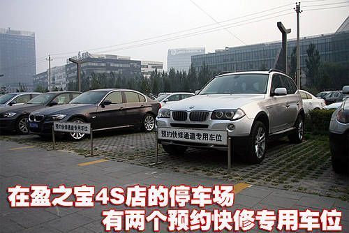 4S店附带小剧场 BMW盈之宝4S店售后服务探秘