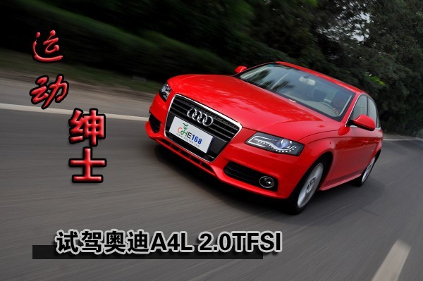 运动绅士 试驾奥迪A4L 2.0TFSI