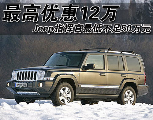 Jeep指挥官最高优惠12万 最低不足50万