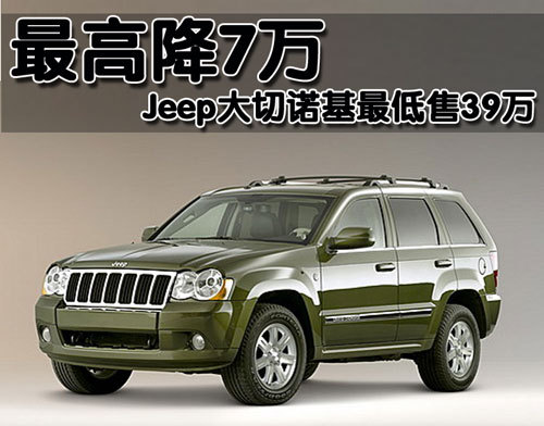 Jeep大切诺基最高降7万 入门级售价39万