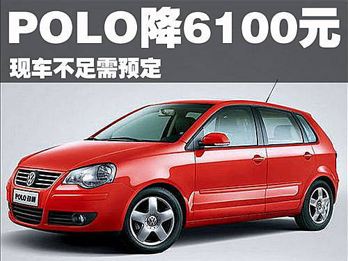 Polo劲情最高降6100元 现车不足需预定