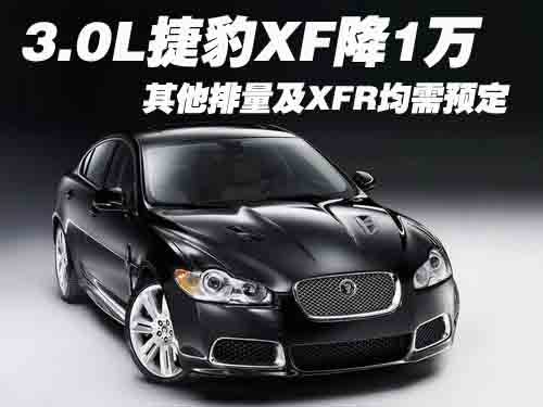 3.0L捷豹XF降1万 其他排量及XFR需预定