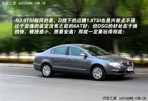 舒适/动感分明 迈腾1.8TSI+DSG漏网测试