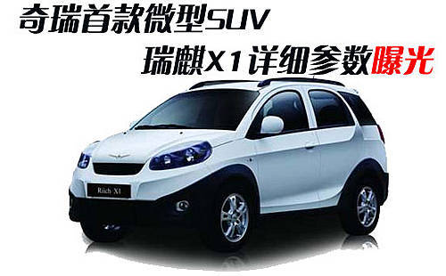微型SUV瑞麒X1年底上市 直指长城迷你\(2\)