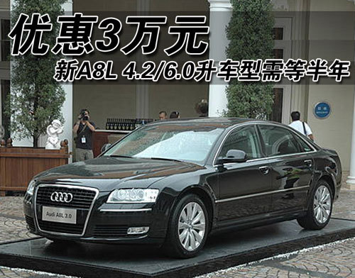 奥迪A8L降3万元 4.2L、6.0L车型需等半年