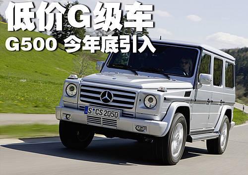 奔驰低价G系车型将引进 G500年底引入\(图\)