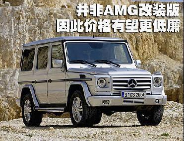 奔驰低价G系车型将引进 G500年底引入\(图\)