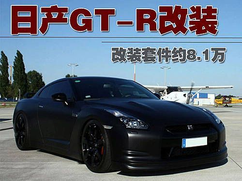 德改装厂打造日产GT-R 改装套件约8.1万