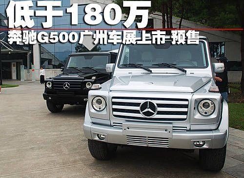 奔驰G500广州车展上市 预计售价低于180万元