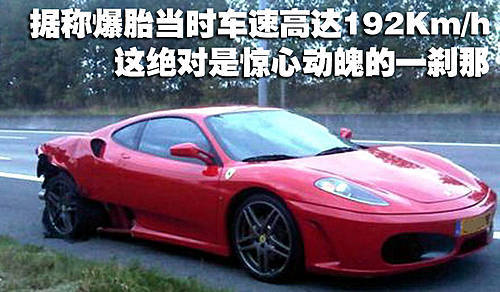 法拉利F430遭遇爆胎 192Km时速惊心动魄