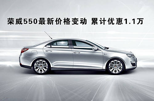 荣威550最新价格变动 累计优惠1.1万