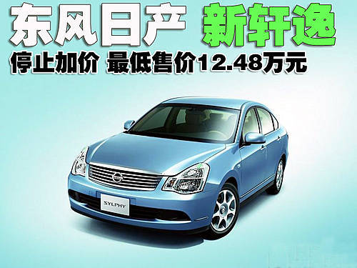 日产新轩逸停止加价 最低售价12.48万元