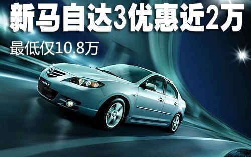 \[北京\]新马自达3最高优惠近2万 最低仅10.8万