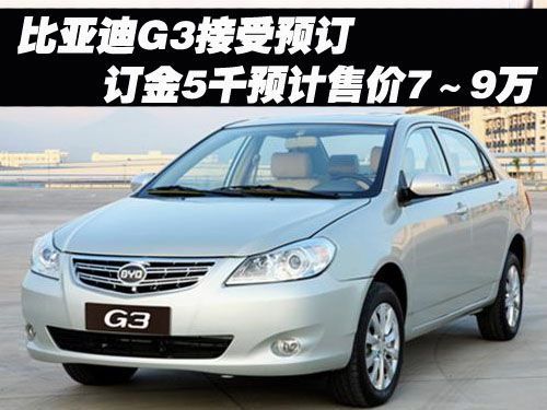 \[北京\]比亚迪G3接受预订 订金5千预计售7～9万