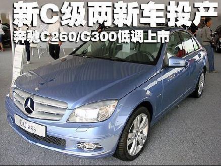 北京奔驰2款新车将投产 C260/C300