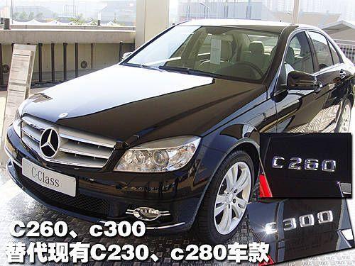 北京奔驰2款新车将投产 C260/C300