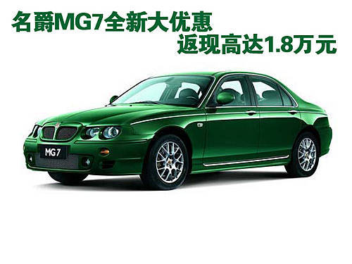 名爵MG7全系大优惠 返现高达1.8万元