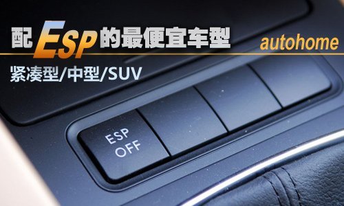 紧凑/中型/SUV 5款配备ESP的最便宜车型