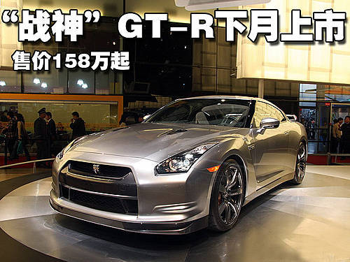 日产“战神”GT-R下月上市 售价158万元起