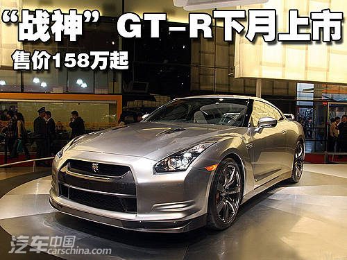 售158万元起 日产“战神”GT-R下月上市