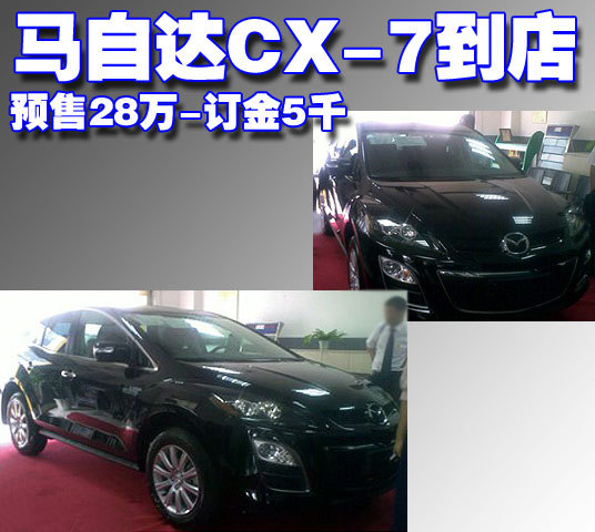马自达CX-7展车到店 预售28万-订金5千