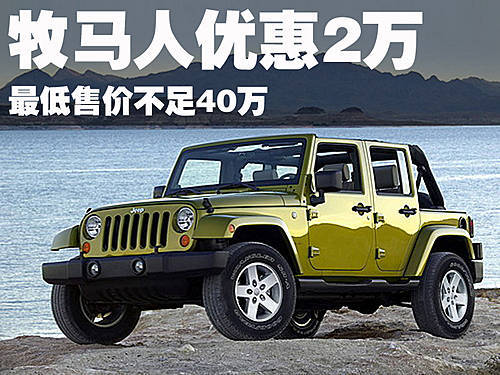 Jeep牧马人最高降2万元 最低售不足40万