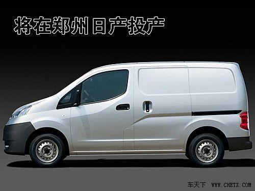 郑州日产最新商务车NV200曝光 即将在郑州投放生产