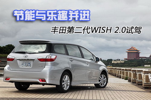 节能与乐趣并进 丰田第二代WISH 2.0试驾