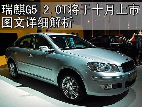 瑞麒G5十月底将上市 首批不含2.0T车型\(2\)