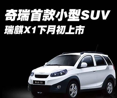 奇瑞推出首款小型SUV瑞麒X1 下月初预计可以上市