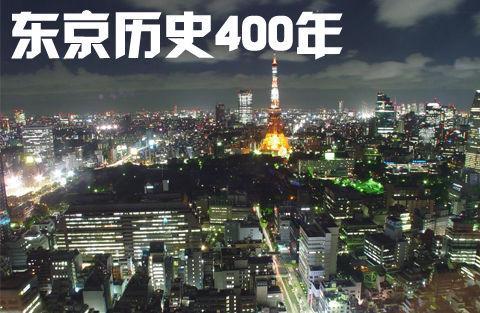 东京400年历史