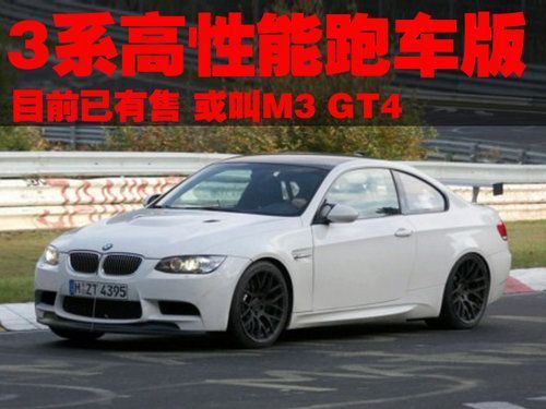 宝马3系高性能跑车版将出 或叫M3 GT4