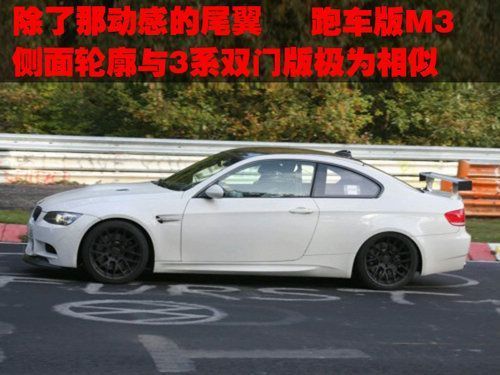 宝马3系高性能跑车版将出 或叫M3 GT4