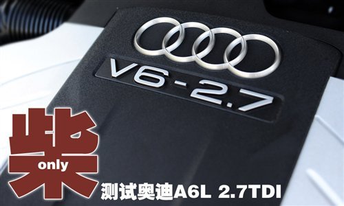 打破汽油垄断 测试2010款奥迪A6L 2.7T