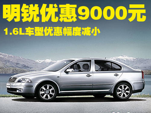 明锐优惠9000元 1.6L车型优惠幅度减小