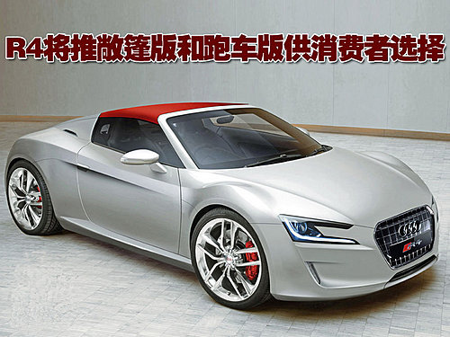 奥迪R4将量产 顶级旗舰车型将配电动马达