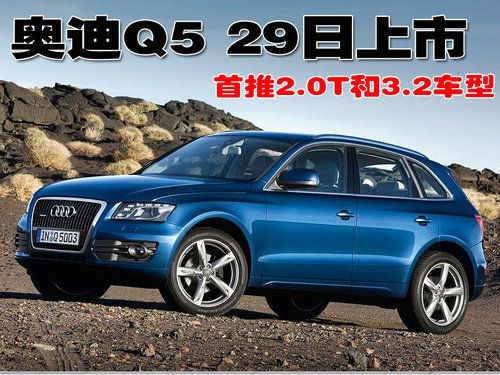 奥迪Q5定于本月29日上市 首推2.0T和3.2车型