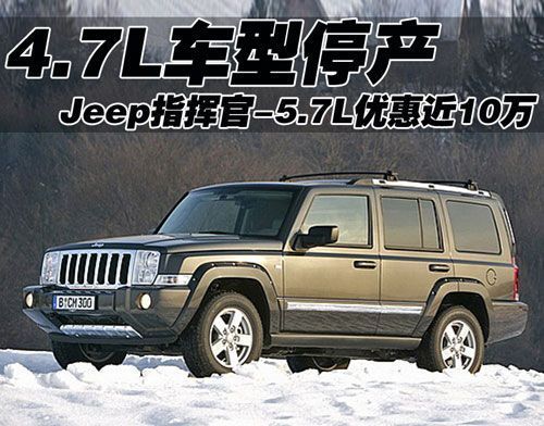 Jeep指挥官4.7L停产 5.7L优惠近10万元