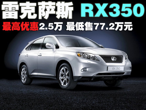 雷克萨斯RX350最高优惠2.5万 最低售77万