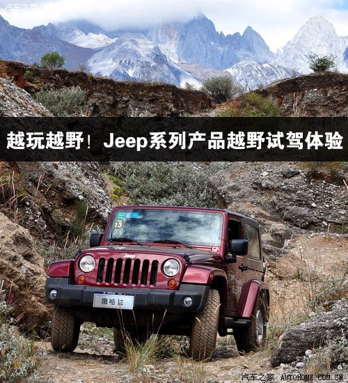 越玩越野！Jeep系列产品越野试驾体验