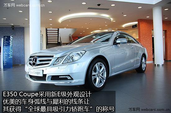 天使与魔鬼的混合体 实拍奔驰E350 Coupe