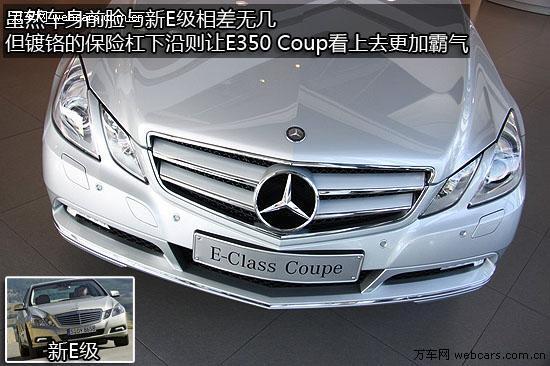 天使与魔鬼的混合体 实拍奔驰E350 Coupe