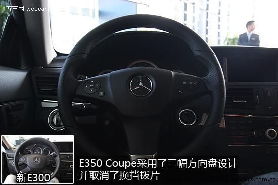 天使与魔鬼的混合体 实拍奔驰E350 Coupe\(2\)