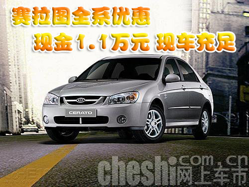 赛拉图全系优惠现金1.1万元 现车充足