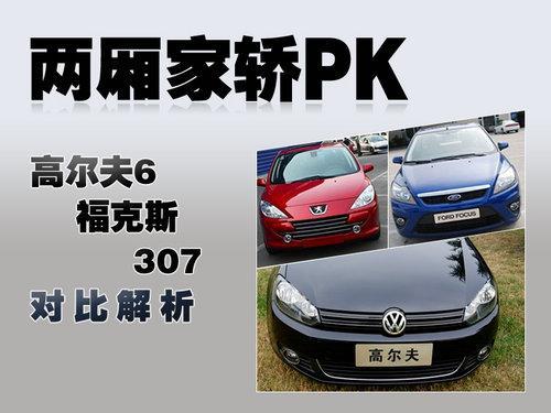 两厢家轿PK 高尔夫6、福克斯、307对比解析