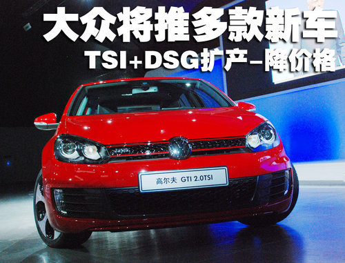 \[新车\]大众将推多款新车 TSI+DSG扩产-降价格