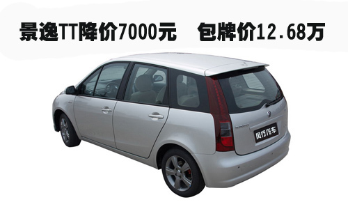 景逸TT降价7000元  包牌价12.68万
